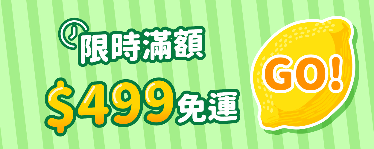 滿額$499免運