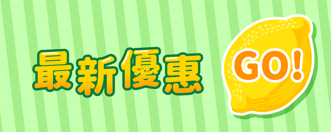 最新優惠