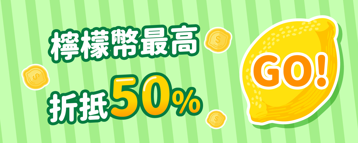 檸檬幣最高折抵50%