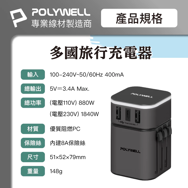 【Polywell】多國旅行充電器