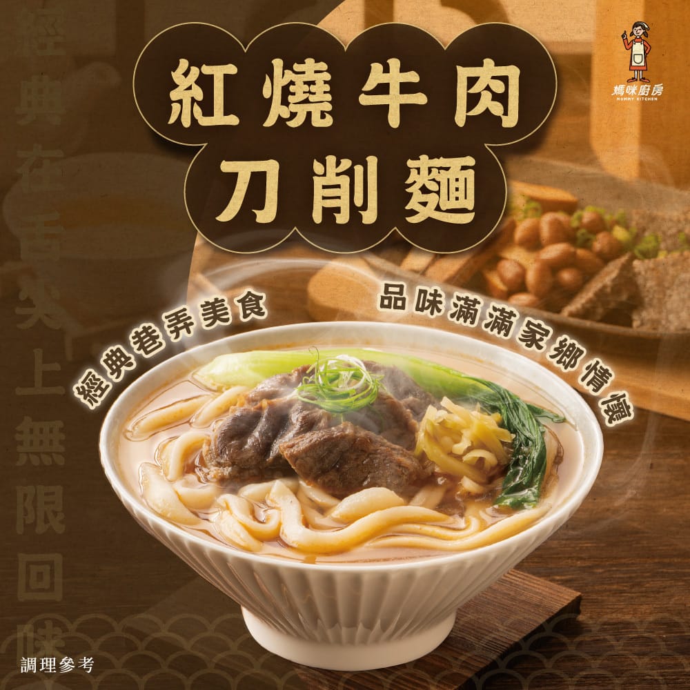 【陸仕麵館】媽咪廚房｜紅燒牛肉刀削麵 2人份 / 6人份