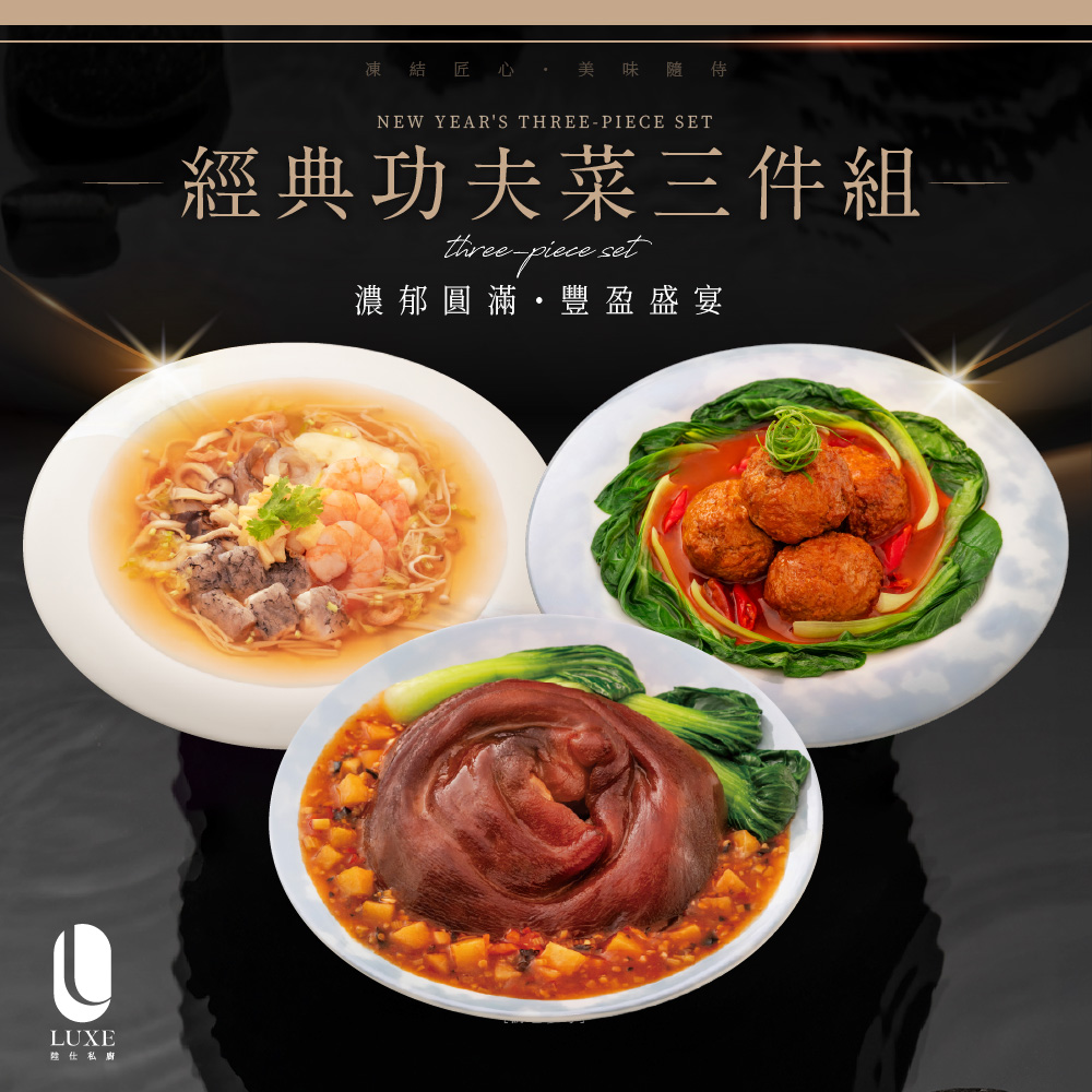 【陸仕食品】 陸仕 x 韻藏聯名獻禮：漁香扣元蹄｜瑤柱海皇羹｜成都獅子頭 經典工夫菜三件組
