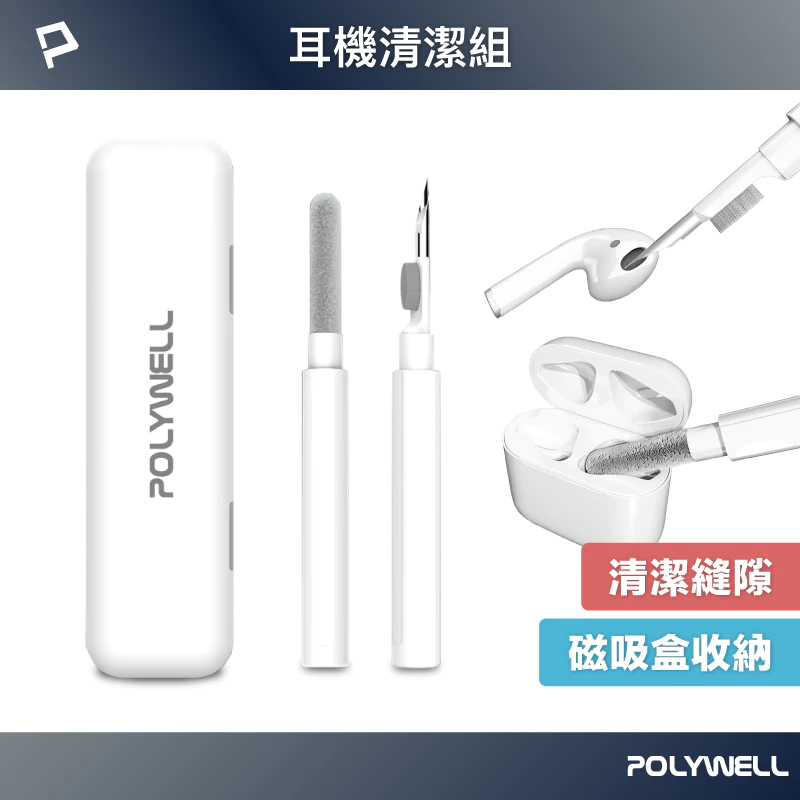 【Polywell】三合一耳機清潔組三件式
