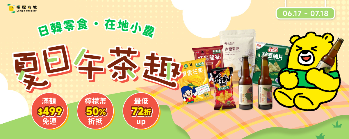 夏日午茶趣！檸檬幣最高50％折抵