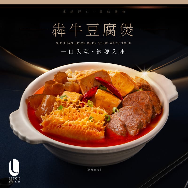 【陸仕食品】LUXE x 韻藏中餐廳｜犇牛豆腐煲 4-5人份 x 1入 / 2入