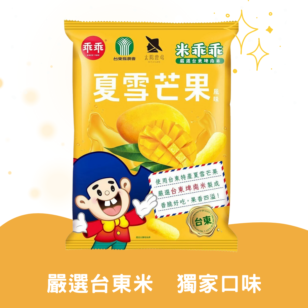 【米乖乖】夏雪芒果米乖乖-在地農特產(52g/包)