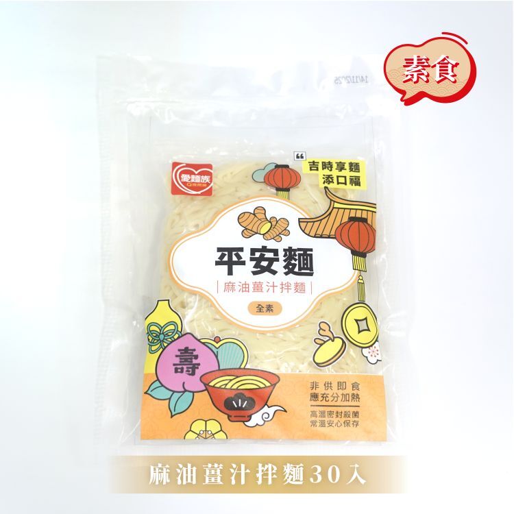 【陸仕麵館】愛麵族｜熟拌麵-麻油薑汁 30入 x 2箱 /  3箱(素食)
