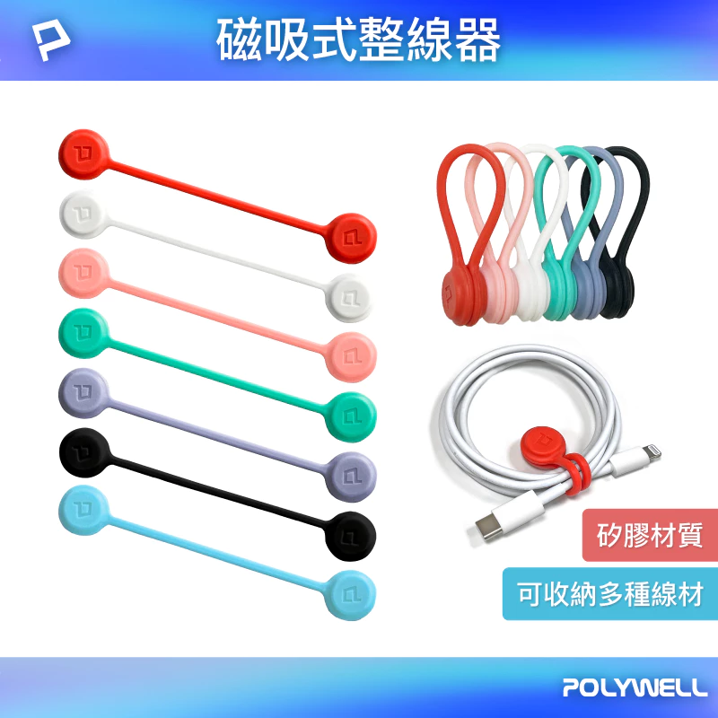 【Polywell】磁吸式整線器：耳機線、充電線收納
