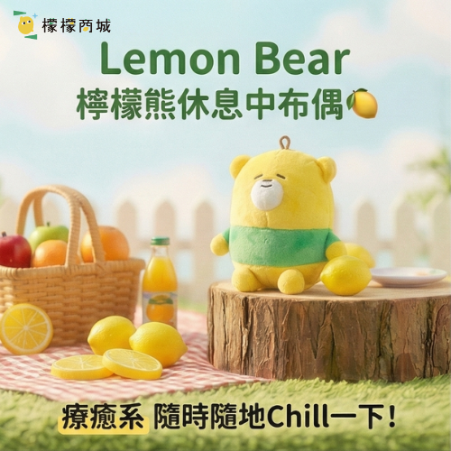 Lemon Bear 檸檬熊休息中布偶🍋