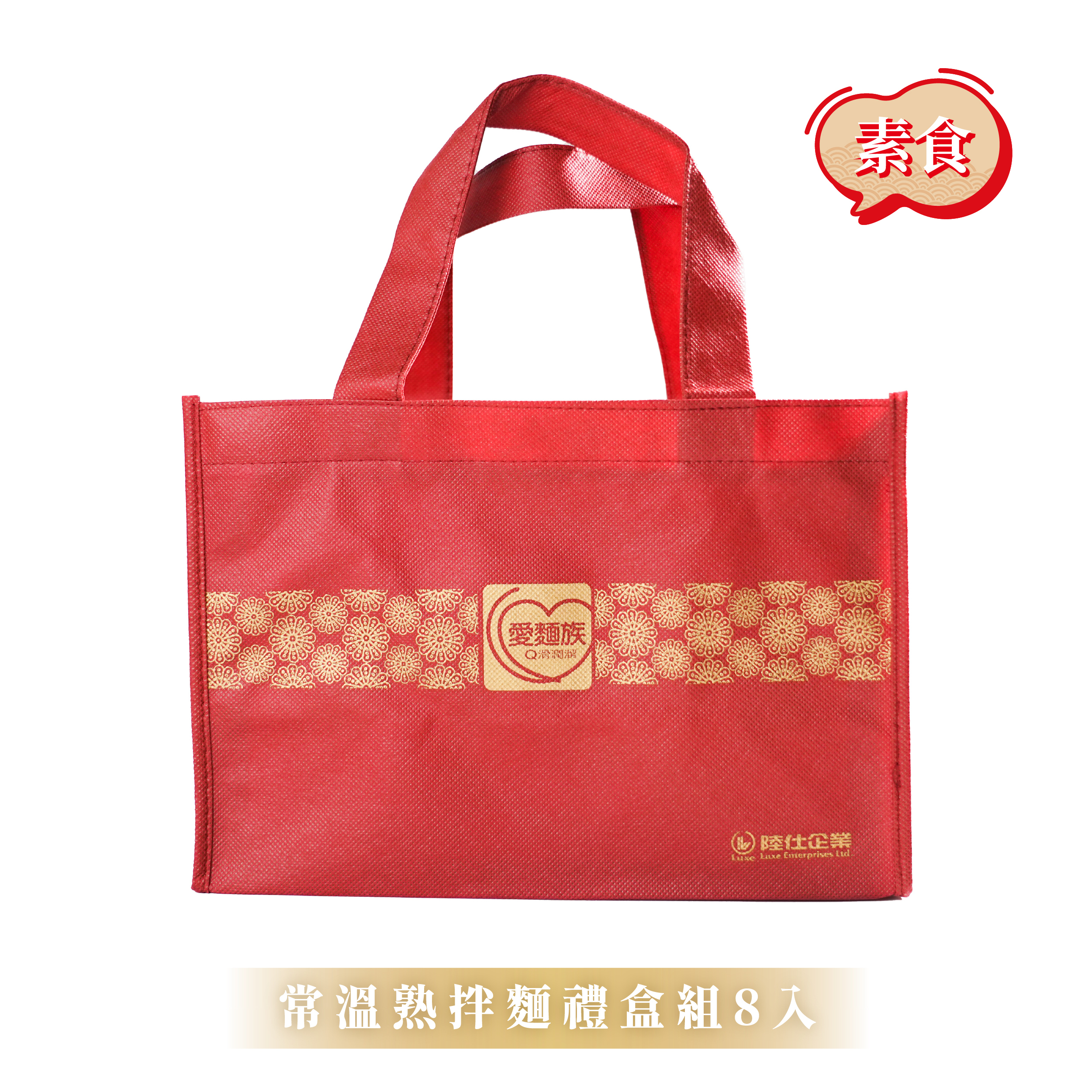 【陸仕麵館】愛麵族｜平安祈福熟拌麵禮盒 8入 x 2盒 / 3盒(素食)