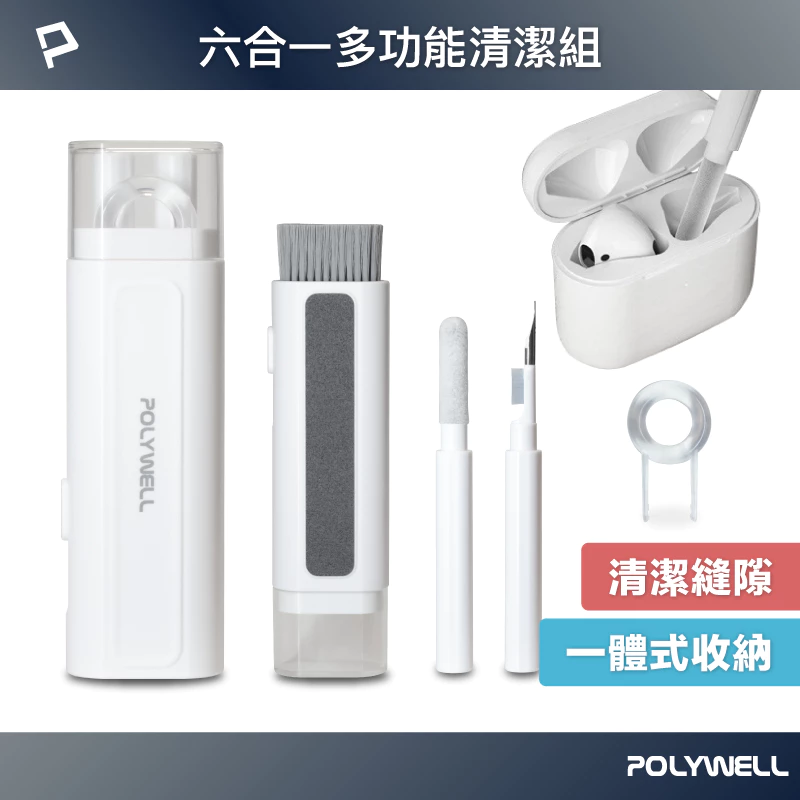 【Polywell】六合一多功能清潔組