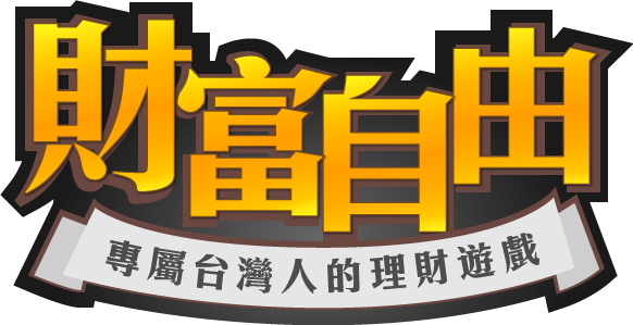 財富自由桌遊