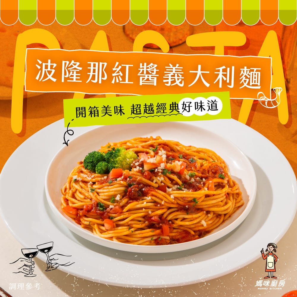 【陸仕麵館】媽咪廚房｜波隆那紅醬義大利麵 4人份 x 2盒 / 12人份 x 6盒
