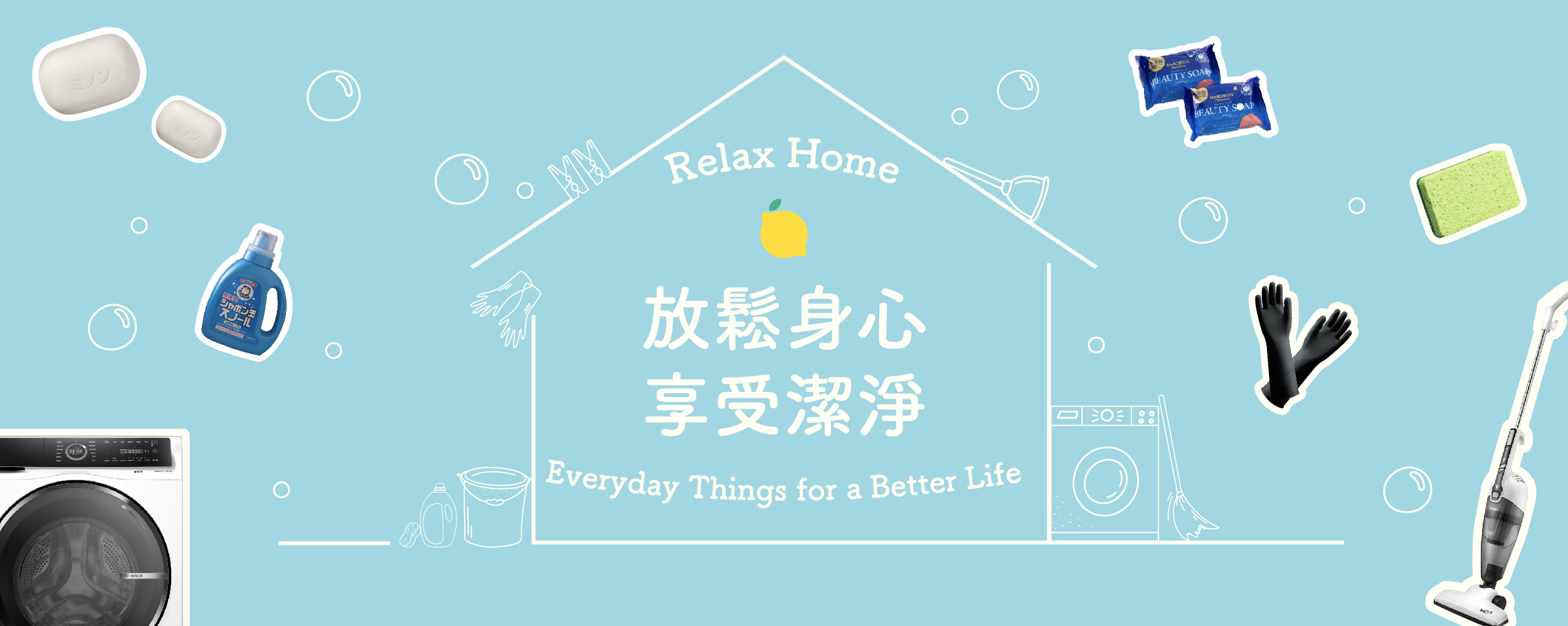 居家清潔