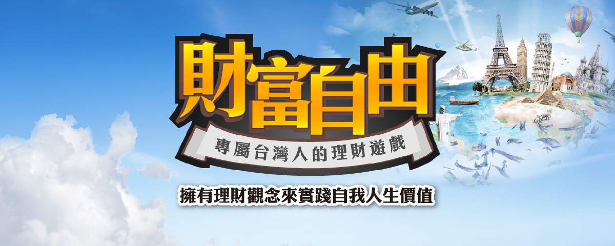 財富自由遊戲組合