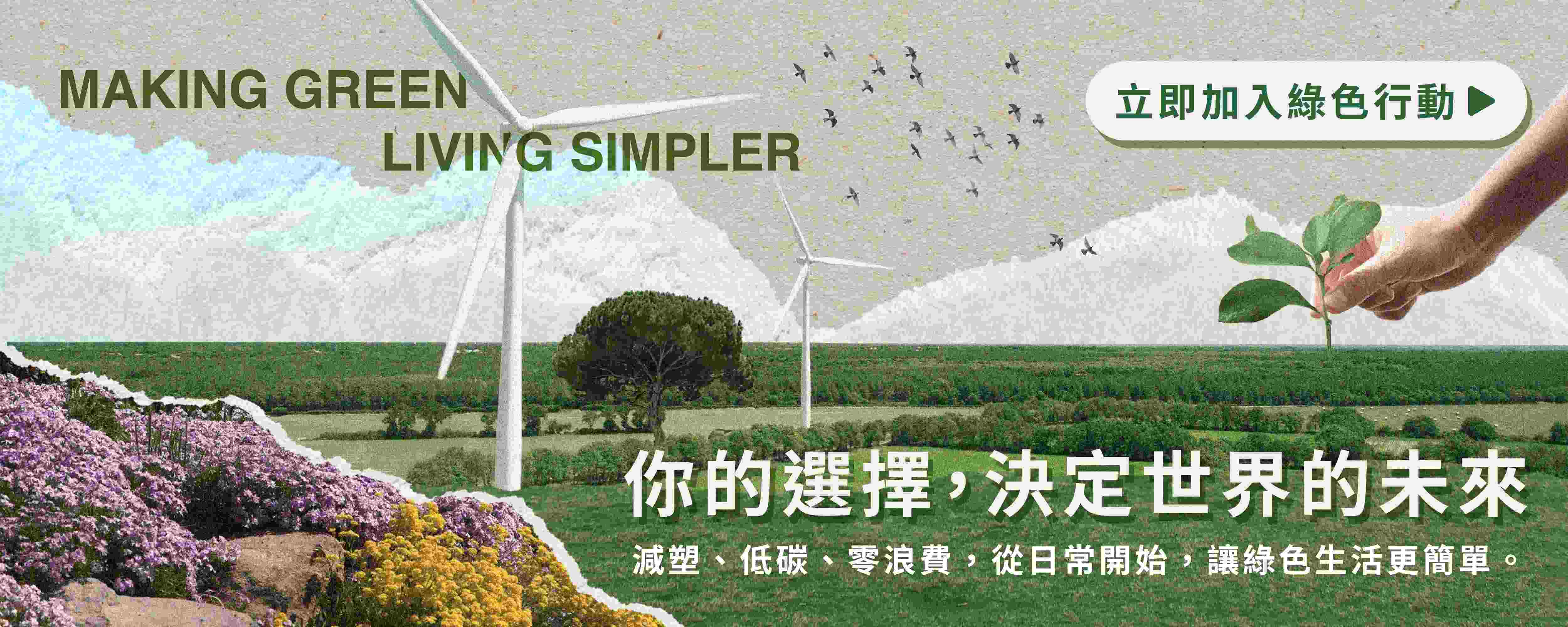 環境友善